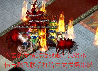 ����İ�����Ϸս�裿DJ��Сΰ���������ִ���������ҡ����