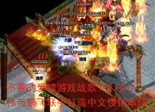 ����İ�����Ϸս�裿DJ��Сΰ���������ִ���������ҡ����