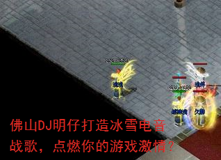 ��ɽDJ���д����ѩ����ս�裬��ȼ�����Ϸ���飿