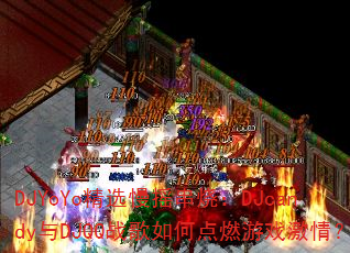 DJYoYo��ѡ��ҡ���գ�DJcandy��DJQQս����ε�ȼ��Ϸ���飿