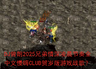 DJ����2025�ֵ������賿����ȫ��������CLUB�������Ϸս�裿
