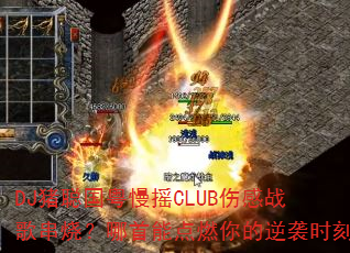 DJ���Ϲ�����ҡCLUB�˸�ս�贮�գ������ܵ�ȼ�����Ϯʱ��