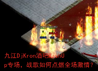 �Ž�DjKron�ư�MashUpר����ս����ε�ȼȫ�����飿