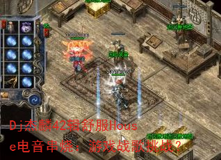 Dj����42�����House�������գ���Ϸս����ս��