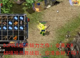DJPOLE��������֮����ȫӢ��R&B��������ս�裬��׼��������