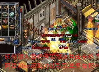 ���ݳ��˾ưɿ��ֳ�����������-Djsoul���ͺ�mc֣����ս��赥������Щ������Ŀ��