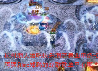 ���ݳ��˾ưɿ��ֳ�����������-Djsoul���ͺ�mc֣����ս��赥������Щ������Ŀ��
