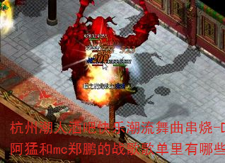 ���ݳ��˾ưɿ��ֳ�����������-Djsoul���ͺ�mc֣����ս��赥������Щ������Ŀ��