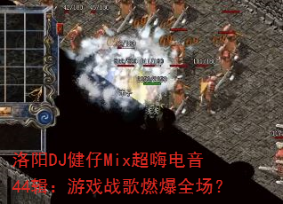 ����DJ����Mix���˵���44������Ϸս��ȼ��ȫ����