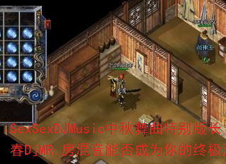 SexSexDJMusic���������ر�泤��DjMR.�������ܷ��Ϊ����ռ���Ϸս��