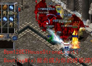 Bpm128ETHouseStrongLimit(BootlegMix)�ܷ��Ϊ����ռ���Ϸս�裿