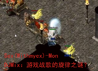 Sex(Withmyex)-MonDJMix����Ϸս�������֮�գ�