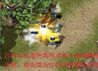2025��ɫ�ưɸߵ���Ӣ�ĳ�����ҡ���գ��ܷ��Ϊ����ռ���Ϸս�裿
