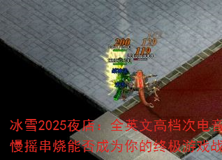 ��ѩ2025ҹ�꣺ȫӢ�ĸߵ��ε�����ҡ�����ܷ��Ϊ����ռ���Ϸս�裿