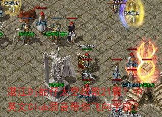տ��Dj����̫��ս��21������Ӣ��Club��������������棿