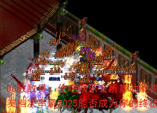 DJ�е�η���װ����ֻ����趯����Trance���൵�δ���2025�ܷ��Ϊ����ռ���Ϸս�裿