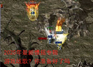 2025��������ҡר����Ϸս�裿��׼��������