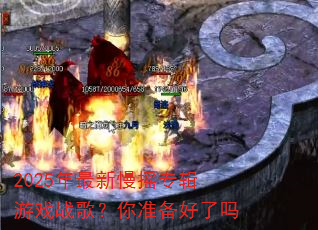 2025��������ҡר����Ϸս�裿��׼��������