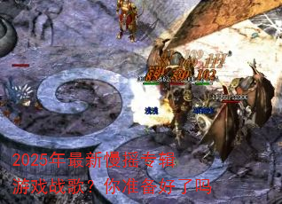 2025��������ҡר����Ϸս�裿��׼��������