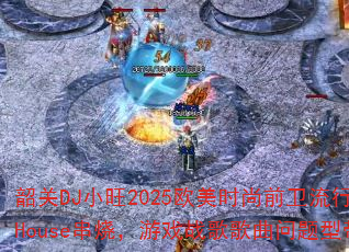 �ع�DJС��2025ŷ��ʱ��ǰ������Ӣ��House���գ���Ϸս����������ʹ���