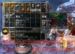�ع�DJС��2025ŷ��ʱ��ǰ������Ӣ��House���գ���Ϸս����������ʹ���