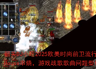 �ع�DJС��2025ŷ��ʱ��ǰ������Ӣ��House���գ���Ϸս����������ʹ���