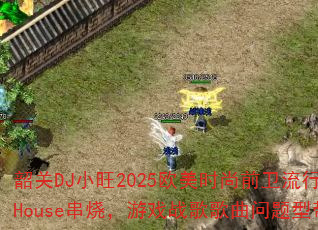 �ع�DJС��2025ŷ��ʱ��ǰ������Ӣ��House���գ���Ϸս����������ʹ���