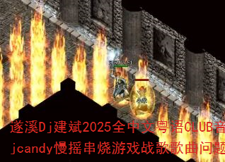 ��ϪDj����2025ȫ��������CLUB����Djcandy��ҡ������Ϸս����������ʹ���