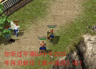 ������ƽ̶DJСƽ2025�������������һ���ᡷ��