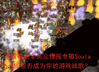 ��ѩ��ƷȫӢ����ҡר��SoulandRNB�ܷ��Ϊ�����Ϸս�裿