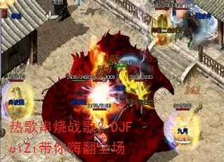 �ȸ贮��ս�裿DJFeiZi�����˷�ȫ��
