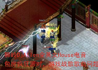 ʨ��DjAllenȫӢ��House������������ɶԣ���Ϸս����������ʹ���
