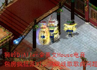 ʨ��DjAllenȫӢ��House������������ɶԣ���Ϸս����������ʹ���