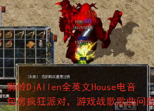 ʨ��DjAllenȫӢ��House������������ɶԣ���Ϸս����������ʹ���