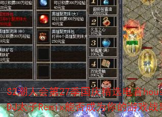 S2���˻��27�����쾫ѡ����houseDJ̫��Remix�ܷ��Ϊ�����Ϸս�裿