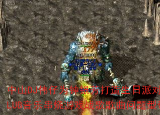 ��ɽDJΰ��Ϊ���������������ɶ�CLUB���ִ�����Ϸս����������ʹ�