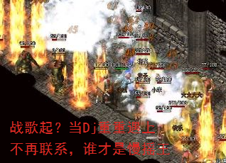 ս���𣿵�Dj�������ϲ�����ϵ��˭������ҡ��