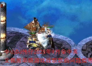 ��ɽDJΰ��2025��9��ȫ��Ӣ�İ���������Ϸս����������ʹ���