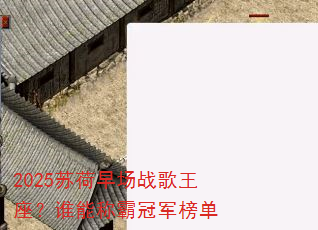 2025�պ��糡ս��������˭�ܳưԹھ���
