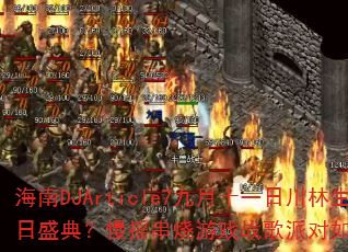 ����DJArticle7����ʮһ�մ�������ʢ�䣿��ҡ������Ϸս���ɶ��������ȫ��