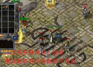 2025������񵽣�ս����ҡ���������˷��������