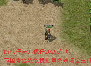 Djΰ����Dj����2025�Ͷ��ڹ�����ս����ҡ���վ���ȫ����