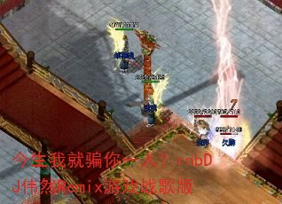 �����Ҿ�ƭ��һ�ˣ�rnbDJΰȻRemix��Ϸս���