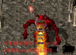 �����Ҿ�ƭ��һ�ˣ�rnbDJΰȻRemix��Ϸս���