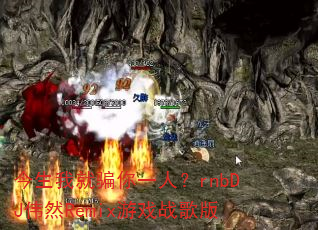 �����Ҿ�ƭ��һ�ˣ�rnbDJΰȻRemix��Ϸս���