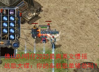 ��ɽDJ����2025��ˬӢ����ҡս��������ĳ��ظ赥������