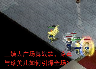����̫�㳡��ս�裬·ͯ���������������ȫ����