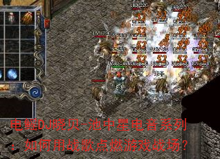 ����DJ����-�����ǵ���ϵ�У������ս���ȼ��Ϸս����