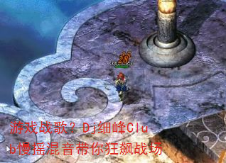 ��Ϸս�裿Djϸ��Club��ҡ����������ս��