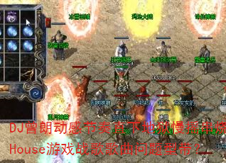 DJ���ʶ��н���ֱ�µ�����ҡ����House��Ϸս����������ʹ���